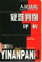 人民法院疑难判例评析  刑事卷   1999  PDF电子版封面  7206032184  黎海滨，张俊歧主编著 