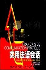 实用法语会话   1998  PDF电子版封面  7200032824  徐坤耿主编 