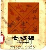 七巧板  中国古老的拼板游戏   1984  PDF电子版封面  7071·967  埃尔费尔斯（J.Elffers）等著；蔡锡明译 