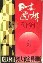 日本围棋  第4辑   1989  PDF电子版封面  7100008174  《日本围棋》编委会编 