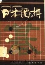 日本围棋  第3辑   1989  PDF电子版封面  7100007267  《日本围棋》编委会编 