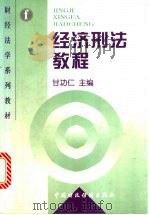 经济刑法教程   1997  PDF电子版封面  7500535945  甘功仁主编 