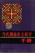 当代湖南社会科学手册   1988  PDF电子版封面  7217005760  刘恩达主编 