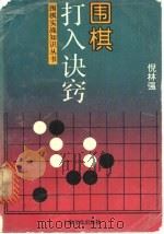 围棋打入诀窍   1996  PDF电子版封面  7805118388  倪林强著 