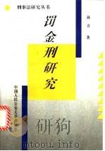 罚金刑研究   1995  PDF电子版封面  7810117440  孙力著 