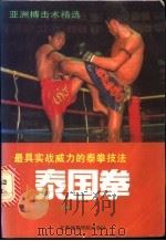 泰国拳  最具实战威力的泰拳技法   1991  PDF电子版封面  7810034588  董子红编著 