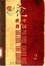 文化：中国与世界  第2辑   1987  PDF电子版封面    “文化”中国与世界“编委会编 