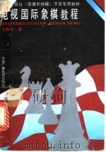 电视国际象棋教程   1992  PDF电子版封面  7504309966  王陛钧著 