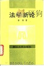 法学新论   1991  PDF电子版封面  7308008185  李涛著 