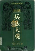 白话兵法大观（1993 PDF版）