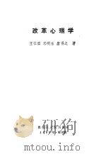 改革心理学   1989  PDF电子版封面  7207010095  王征国，邓明东，唐得之著 