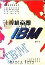 计算机帝国 IBM   1997  PDF电子版封面  7311010888  张彩丽著 