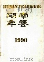 湖南年鉴  1990   1990  PDF电子版封面    湖南年鉴编辑部 
