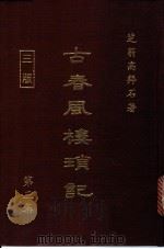 古春风楼琐记  第3集   1981  PDF电子版封面    高拜石著 