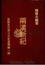 新儒家史书  又名，新通鉴  两汉新纪   1976  PDF电子版封面    陈健夫编著 