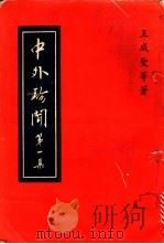 中外珍闻  第1集   1974  PDF电子版封面    王成圣等著 