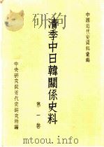 清季中日韩关系史料  1-10（1972.12 PDF版）