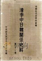 清季中日韩关系史料  11（1972 PDF版）
