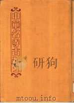 中华名寺古刹  2  画册   1981  PDF电子版封面    刘慧葵主编 