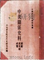 中美关系史料  嘉庆、道光、咸丰朝（1968 PDF版）