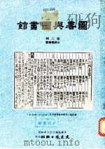 图书与图书馆  第3辑  目录学专号   1977  PDF电子版封面    文史哲出版社编辑委员会编 