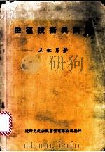 田径技术与训练   1982  PDF电子版封面    王敏男编著 