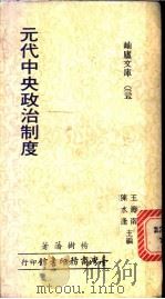 元代中央政治制度   1978  PDF电子版封面    陈水逢，王寿南主编 