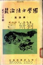 国学方法论丛·总论篇   1979  PDF电子版封面    黄章明，王志成编著 