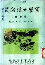 国学方法论丛·分类篇   1979  PDF电子版封面    黄章明，王志成编著 