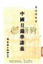 中国目录学讲义   1973  PDF电子版封面    昌彼得编著 