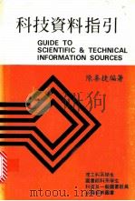 科技资料指引   1979  PDF电子版封面    陈善捷编著 