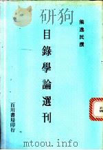 目录学论选刊   1986  PDF电子版封面    熊逸民撰 