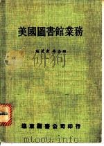 美国图书馆业务   1980  PDF电子版封面    李志钟编著 