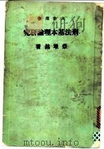 刑法基本理论研究   1980  PDF电子版封面    蔡墩铭著 