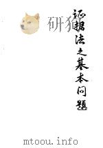 证据法之基本问题   1982  PDF电子版封面    Edmund M. Morgan著；李学灯译 