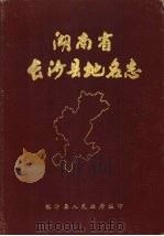 湖南省长沙县地名志（1982 PDF版）