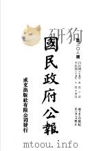中华民国国民政府公报  203     PDF电子版封面     