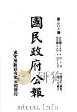 中华民国国民政府公报  202     PDF电子版封面     