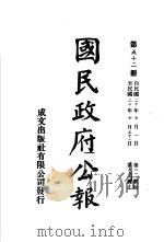 中华民国国民政府公报  52     PDF电子版封面     
