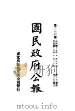 中华民国国民政府公报  210     PDF电子版封面     
