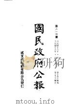中华民国国民政府公报  214     PDF电子版封面     