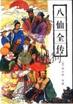 八仙全传  八仙得道·三戏白牡丹·韩湘子全传   1994  PDF电子版封面  7805205124  （明）杨尔曾等撰；谭新标点 