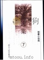 巴金选集  第7卷  短篇小说选   1996  PDF电子版封面  7220033699  巴金著 