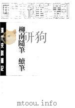 柳南随笔  续笔（1983 PDF版）