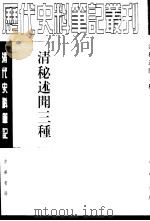 清秘述闻三种  上中下   1982  PDF电子版封面  7101017428  （清）法式善等撰 