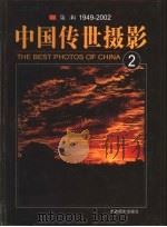 中国传世摄影  第2辑  1949-2002  第2册     PDF电子版封面  7806066047  李伯钦，郑连杰主编 
