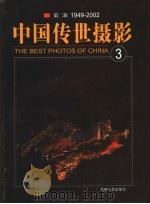 中国传世摄影  第2辑  1949-2002  第3册     PDF电子版封面  7806066047  李伯钦，郑连杰主编 
