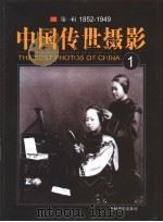 中国传世摄影  第1辑  1852-1949  第1册（ PDF版）