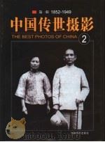 中国传世摄影  第1辑  1852-1949  第2册     PDF电子版封面  7806066047  李伯钦，郑连杰主编 