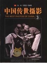 中国传世摄影  第1辑  1852-1949  第3册     PDF电子版封面  7806066047  李伯钦，郑连杰主编 